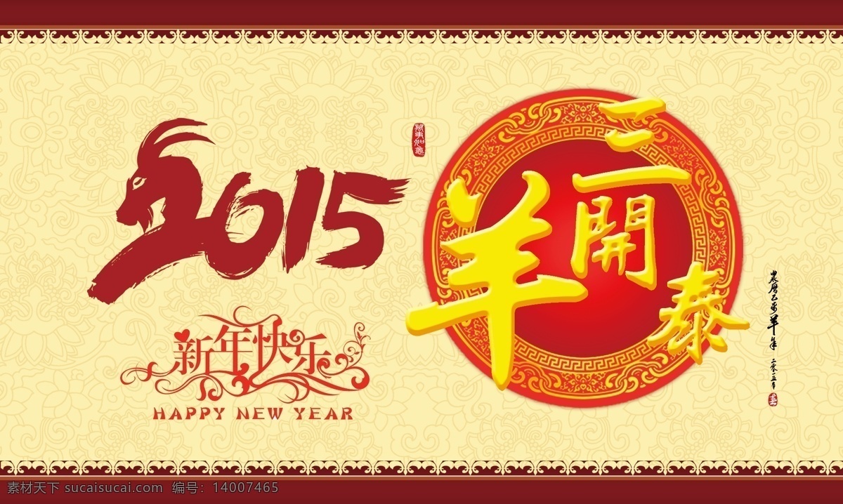 羊年 大吉 2015 新年快乐 三羊开泰 羊年大吉 节日素材 新年 元旦 春节 元宵