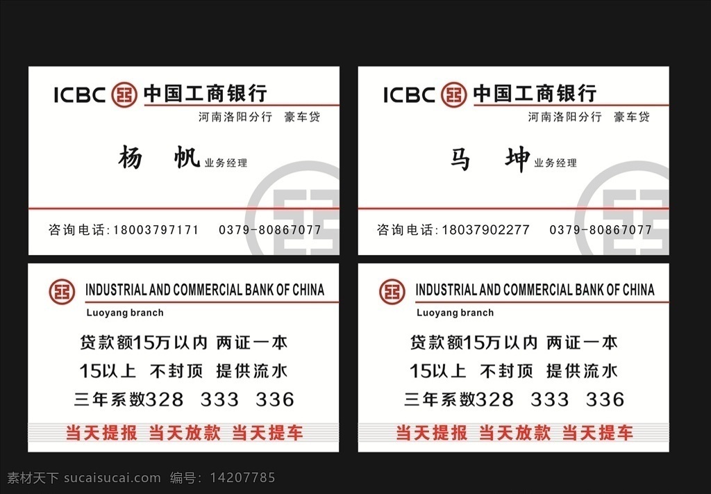 中国工商银行 贷款名片 标志 当天提报 当天放款 当天提车 名片 名片卡片