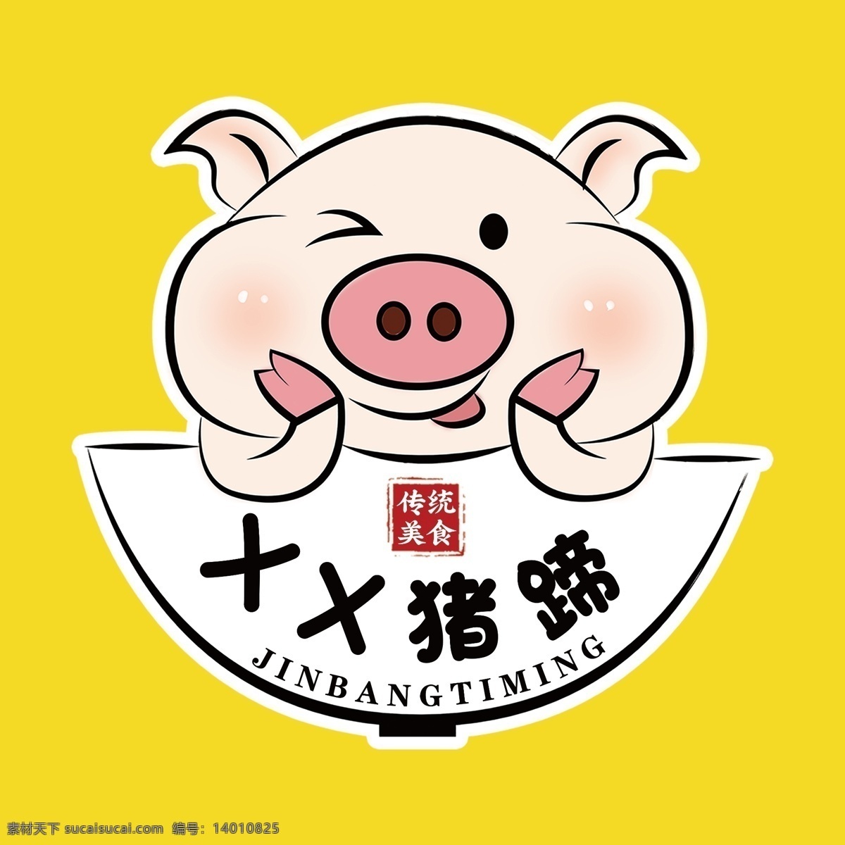 卡通猪蹄 猪蹄 logo 猪蹄logo 美食猪蹄 美甲猪蹄 卡通猪 猪鼻子 美食猪 分层