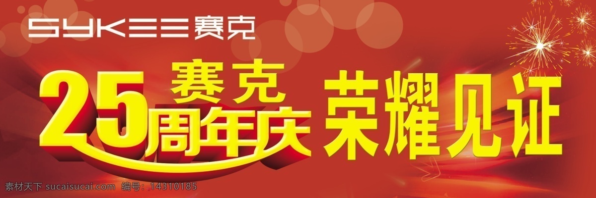 赛克 周年 店 庆 赛克标志 25周年庆 烟花 红色背景底纹 3d字