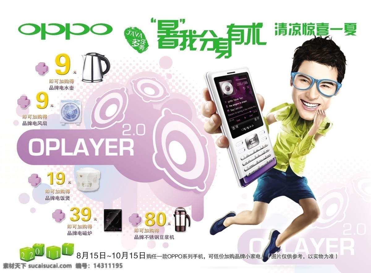 oppo 手机 宣传海报 宣传 海报 暑我分身有术 java 任务 清凉惊喜一夏 oplayer2 广告设计模板 源文件