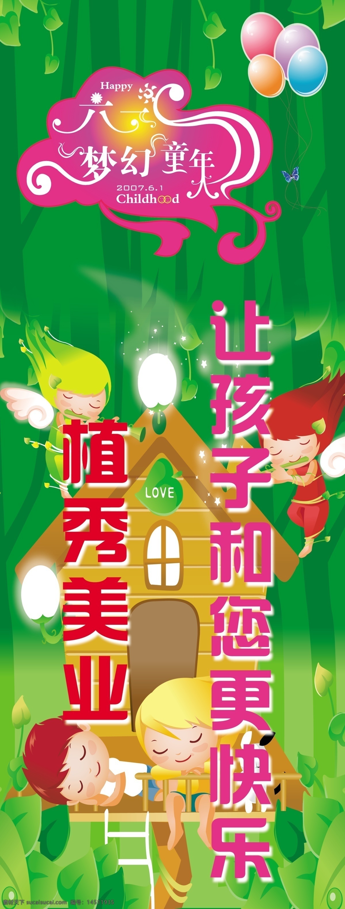 六 梦幻 童年 节日素材 卡通小朋友 六一梦幻童年 气球 源文件库 模板下载 六一儿童节