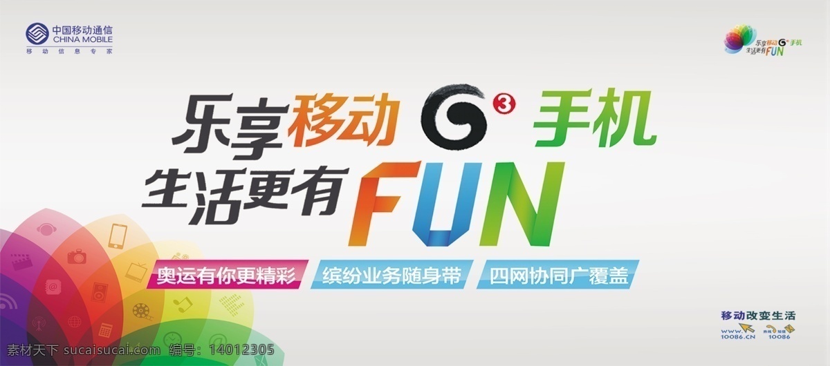 g3 分层 源文件 中国移动 乐 享 移动 手机 模板下载 g3手机 乐享 生活 更 fun 称动标志 移动柜台 移动灯片 源文件psd 矢量图 现代科技