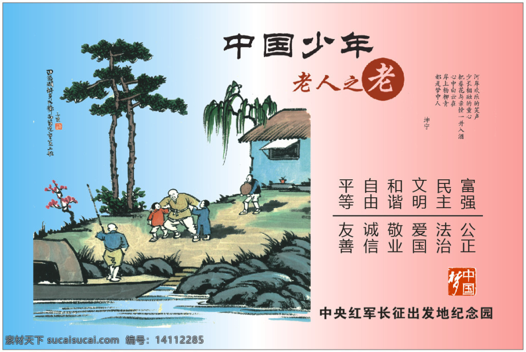 中国梦海报 中国梦 中国 少年 老人 老 和谐文明 社会主义 核心 价值观 公益广告 讲文明树新风 古风背景