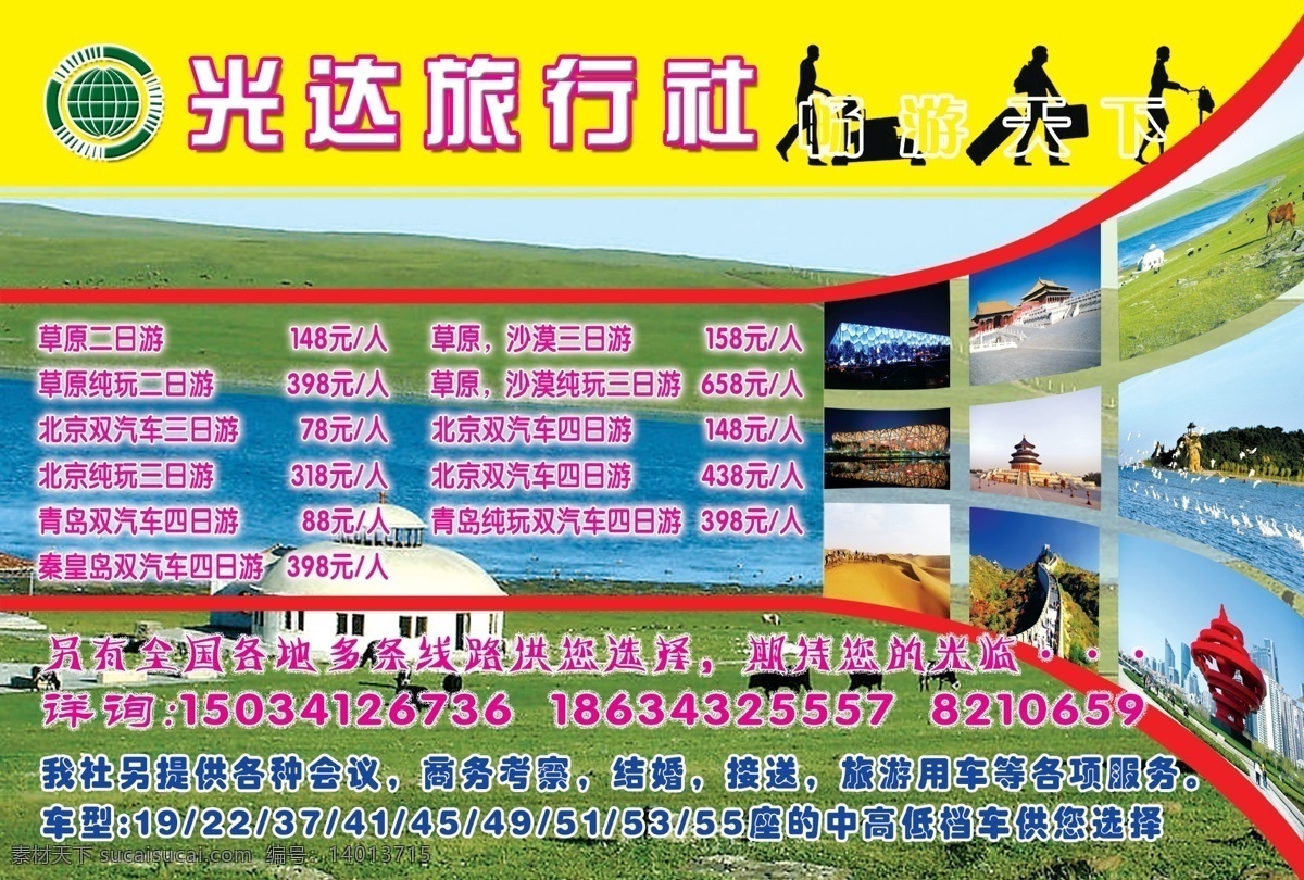 旅行社 传单 旅游线路 业务内容 原创设计 原创海报