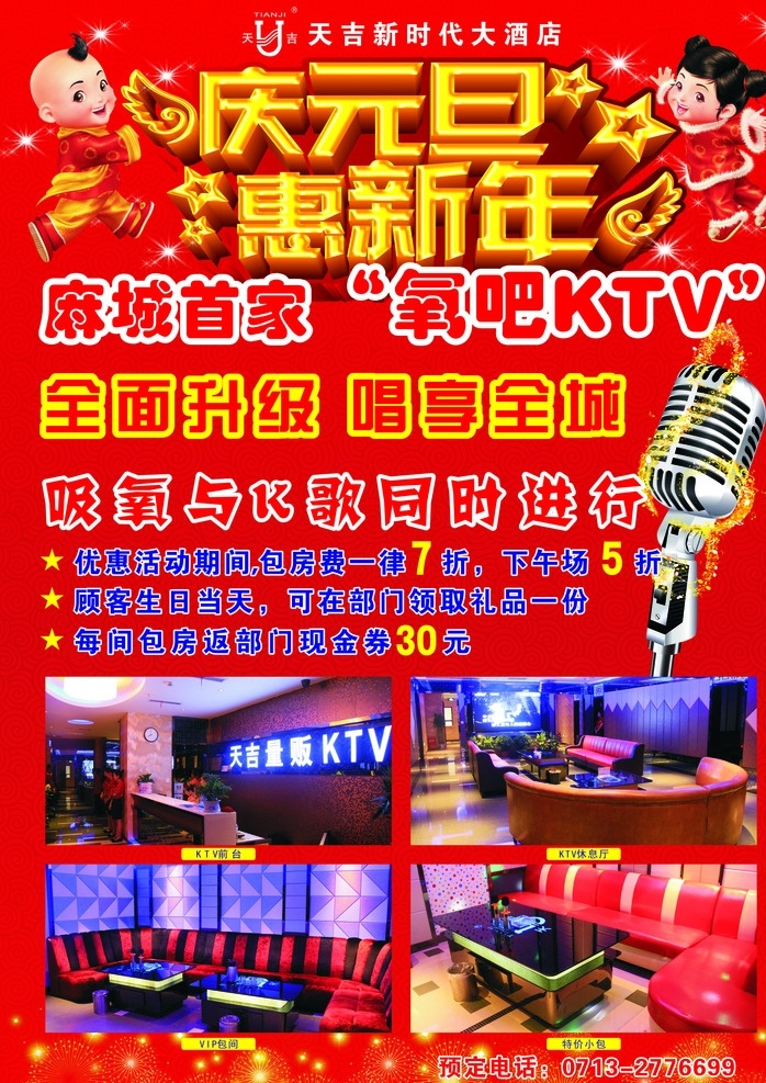 酒店 ktv 元旦 宣传 海报 电梯广告 喜庆 中国娃娃 金童玉女 促销