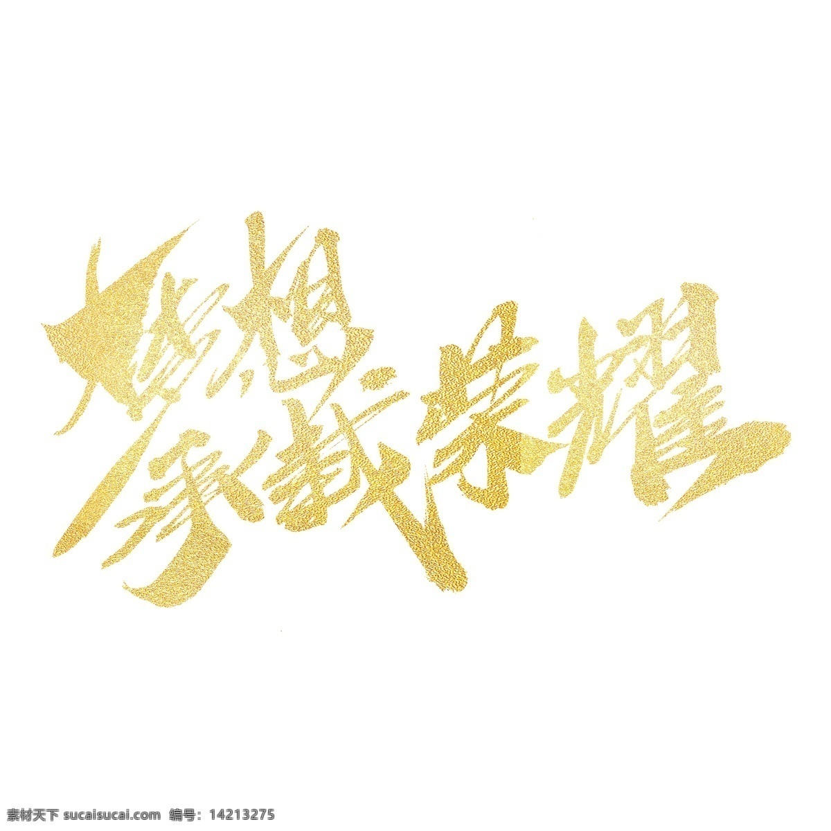 梦想 承载 荣耀 创意 毛笔字 追梦 梦想起航 梦想征程 一个 机会 梦想承载荣耀 怀梦想致远方 路 脚下 出发 没有 何必 远方 想梦想奋进 坚持 把握 时间 回到最初梦想