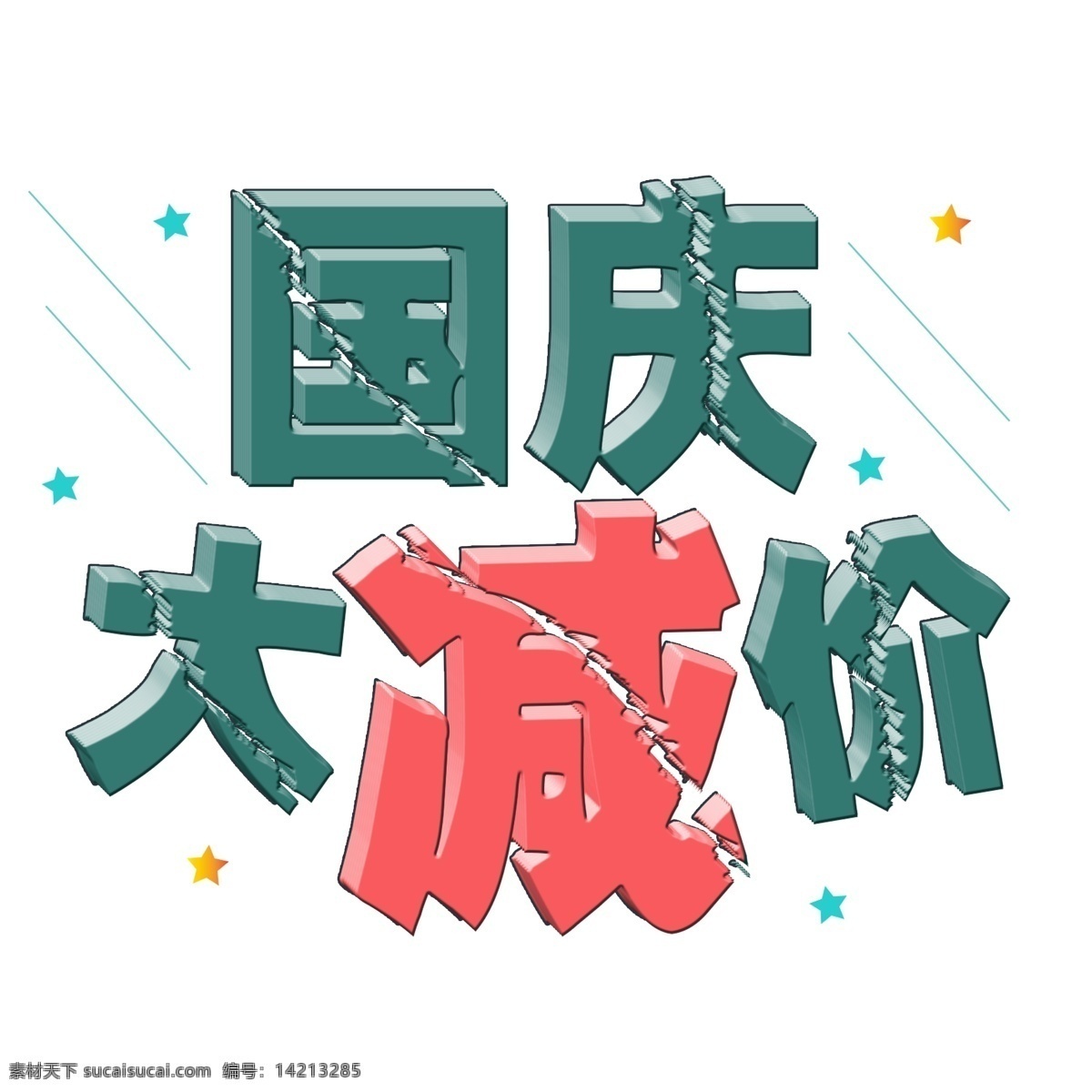 千 库 原创 国庆 大 减价 蓝色 创意 可爱 卡通 电商 国庆大减价 粉色 艺术字
