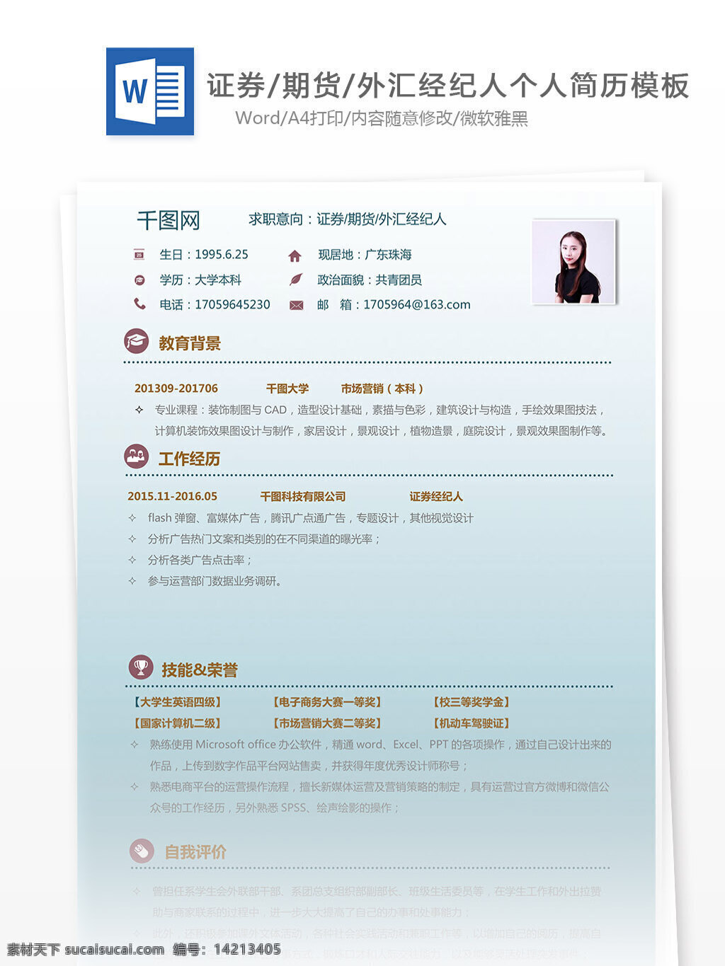 个人简历 表格 求职 意向 证券 期货 外汇 经纪人 简历 金融 简约 简历模板 个人简历模板 35年 实用