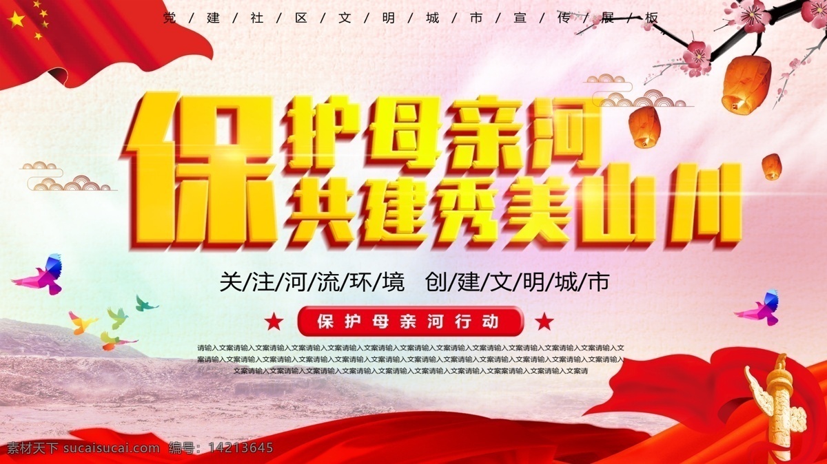 党建 中国 风 保护 母亲河 展板 共建 秀美 山川 华表 绸缎 黄河 政治 社区 创建文明城市 保护环境