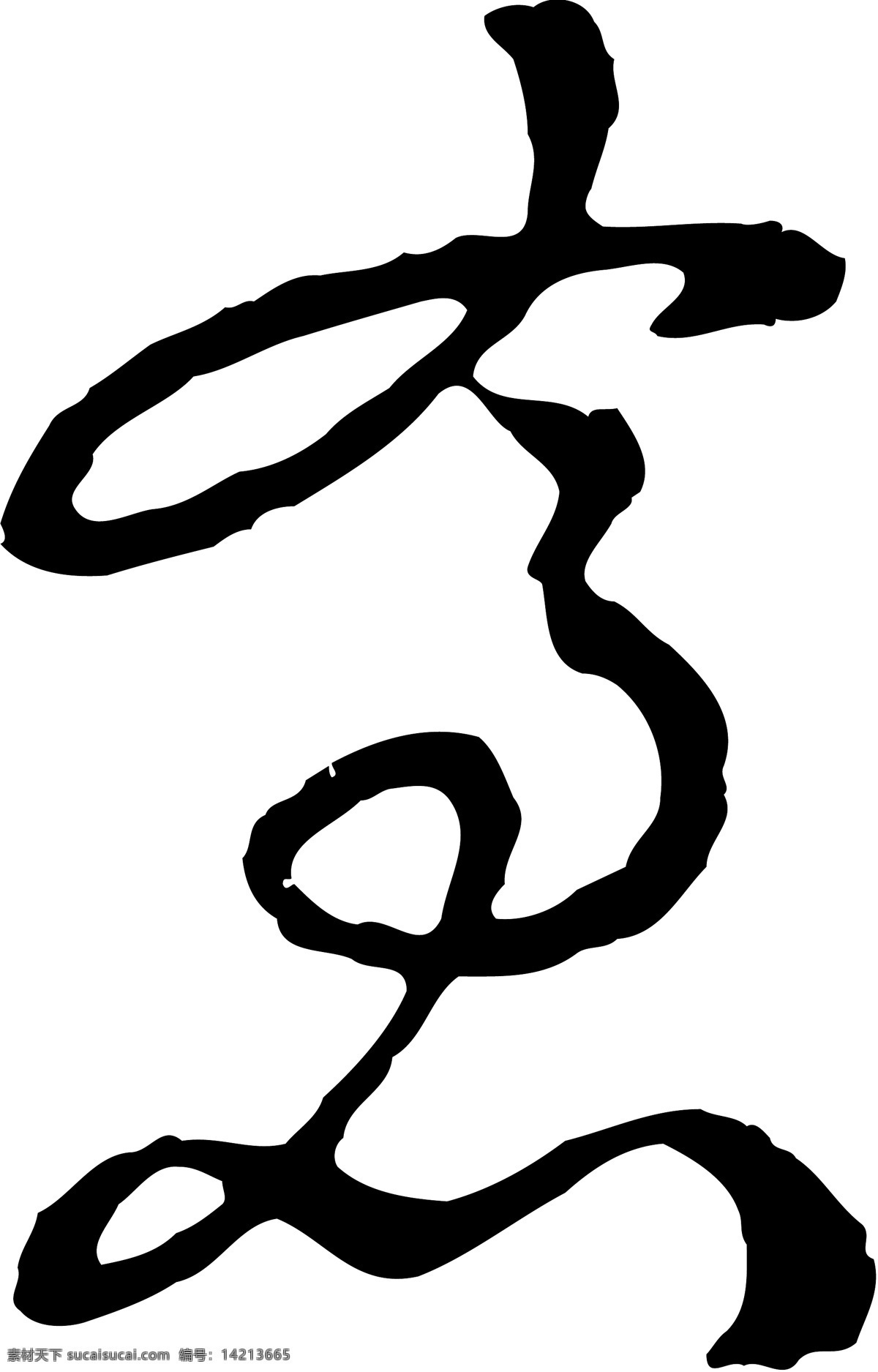 倉免费下载 倉 矢量图 艺术字