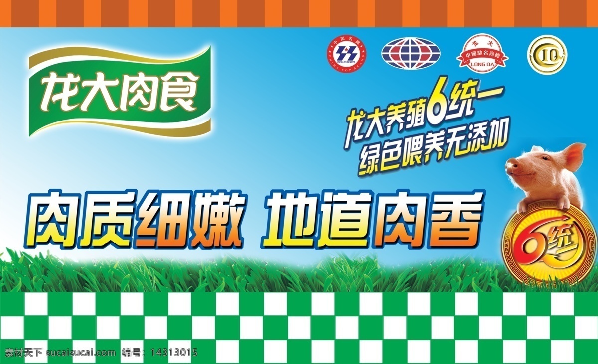 龙大肉食 龙大肉食广告 龙大养殖 绿色 喂养 无 添加 国内广告设计 广告设计模板 源文件