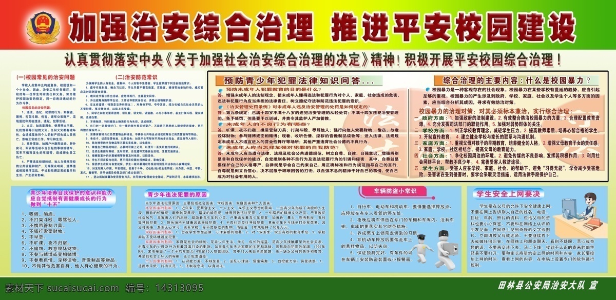 推进 平安 校园建设 平安校园 校园常见 治安问题 治安防范 常识 青少年 犯罪法律 知识问答 校园暴力 安全上网 分层