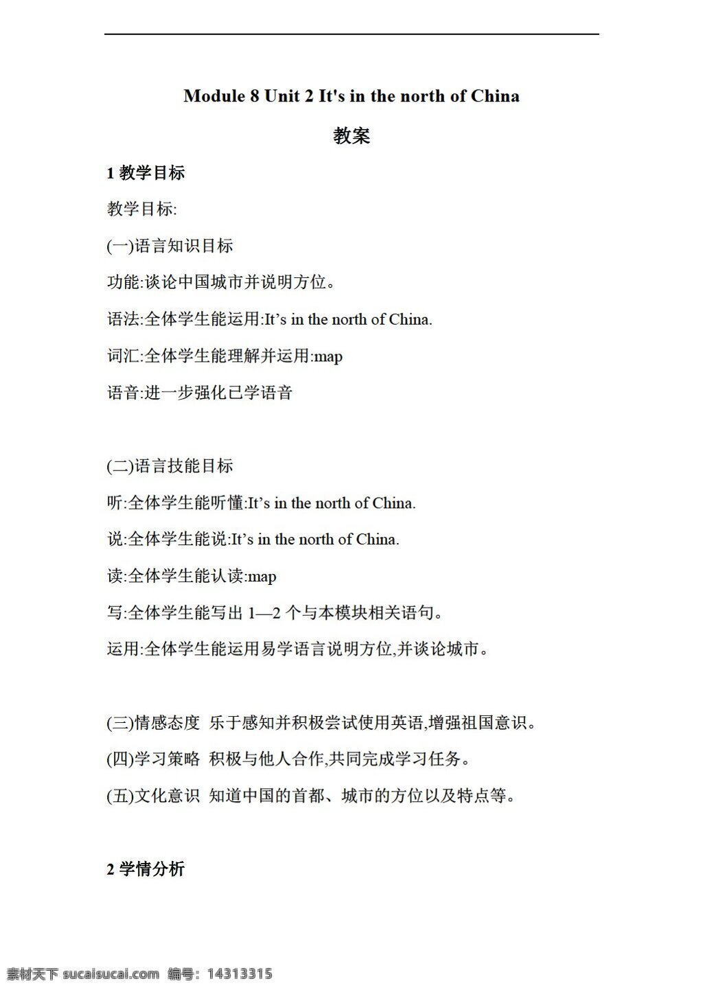 四 年级 下 英语 module unit its in the north of china 教案 外研版 四年级下
