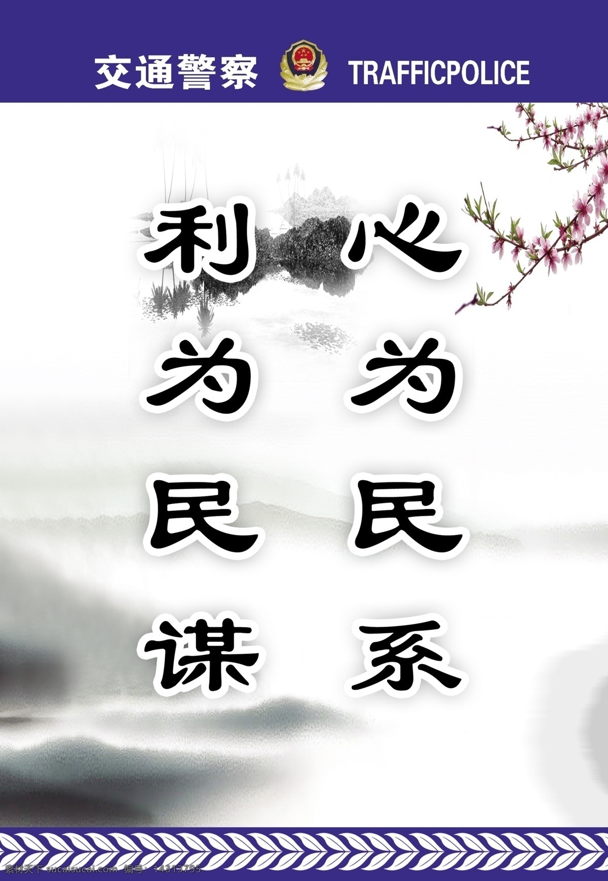 清正廉洁 警局文化 交通警察 文化墙 文化 工作 态度 背景 上墙制度 为民 展板模板 爱岗敬业 广告设计模板 源文件