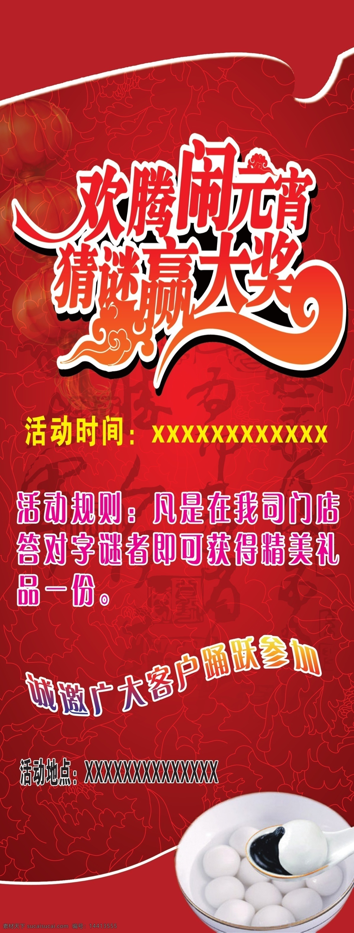 分层 灯谜 红色背景 闹元宵 祥云 艺术字 元宵 源文件 展架 模板下载 元宵展架 圆子 猜谜 字谜 节日素材 2015 新年 元旦 春节
