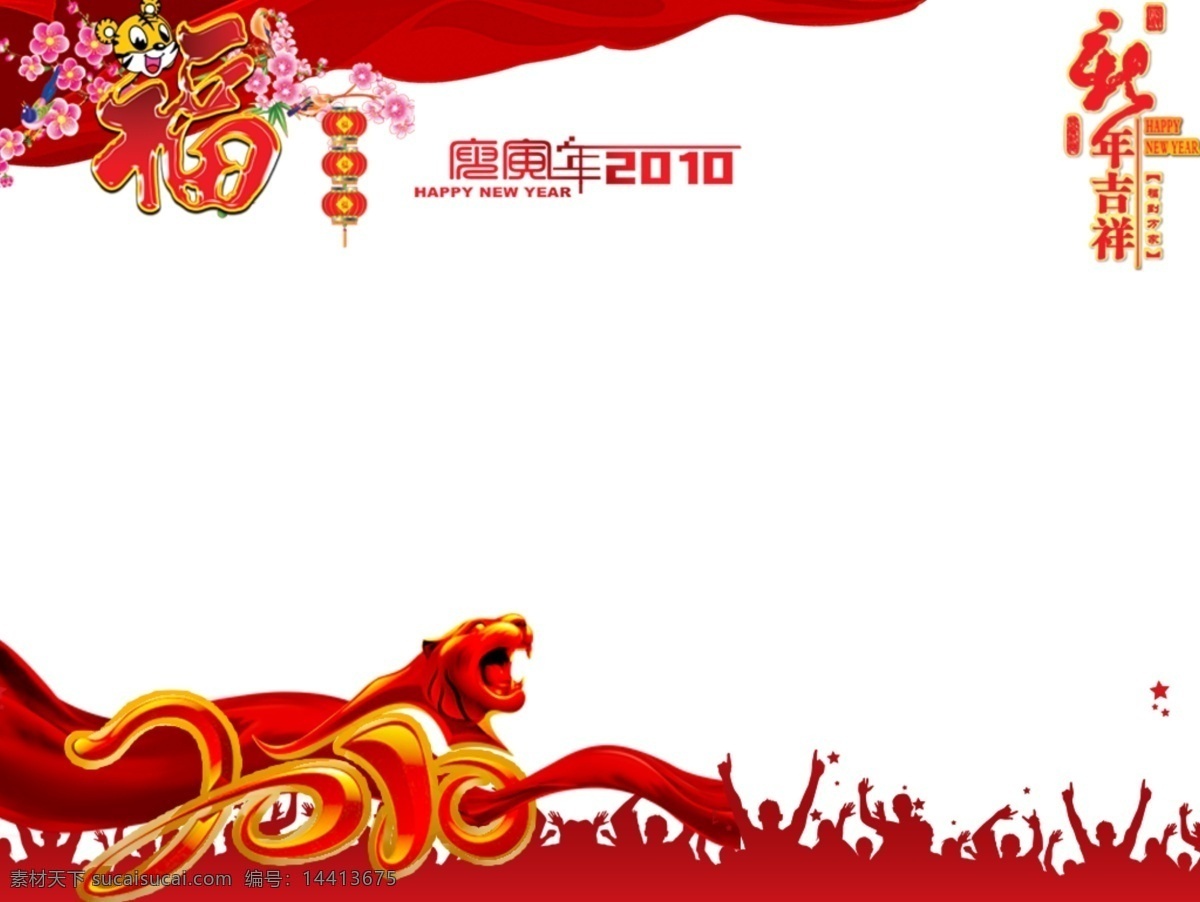 虎年 新年 福字 虎头 梅花 新年素材 欢呼的人群 2010字 节日素材 2015 元旦 春节 元宵