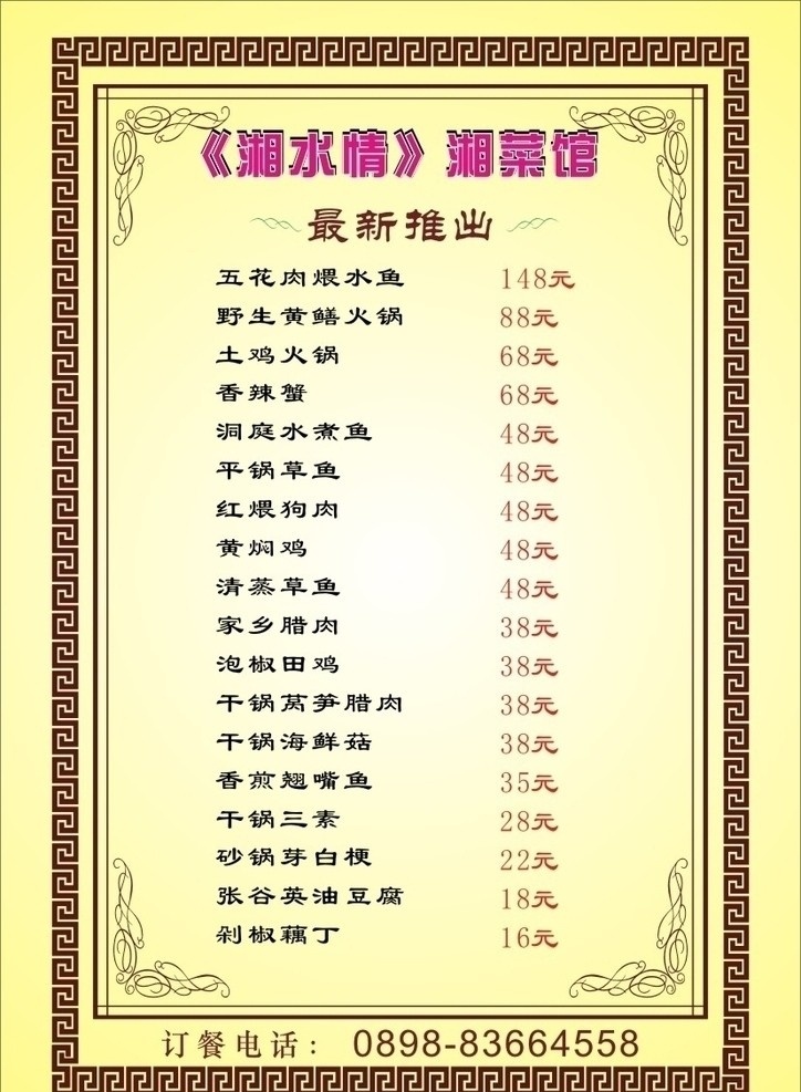 湘 菜馆 单张 菜谱 饭馆单张菜谱 饭馆 湘菜馆 花边 花纹 单张菜谱 菜单菜谱 矢量图库 矢量