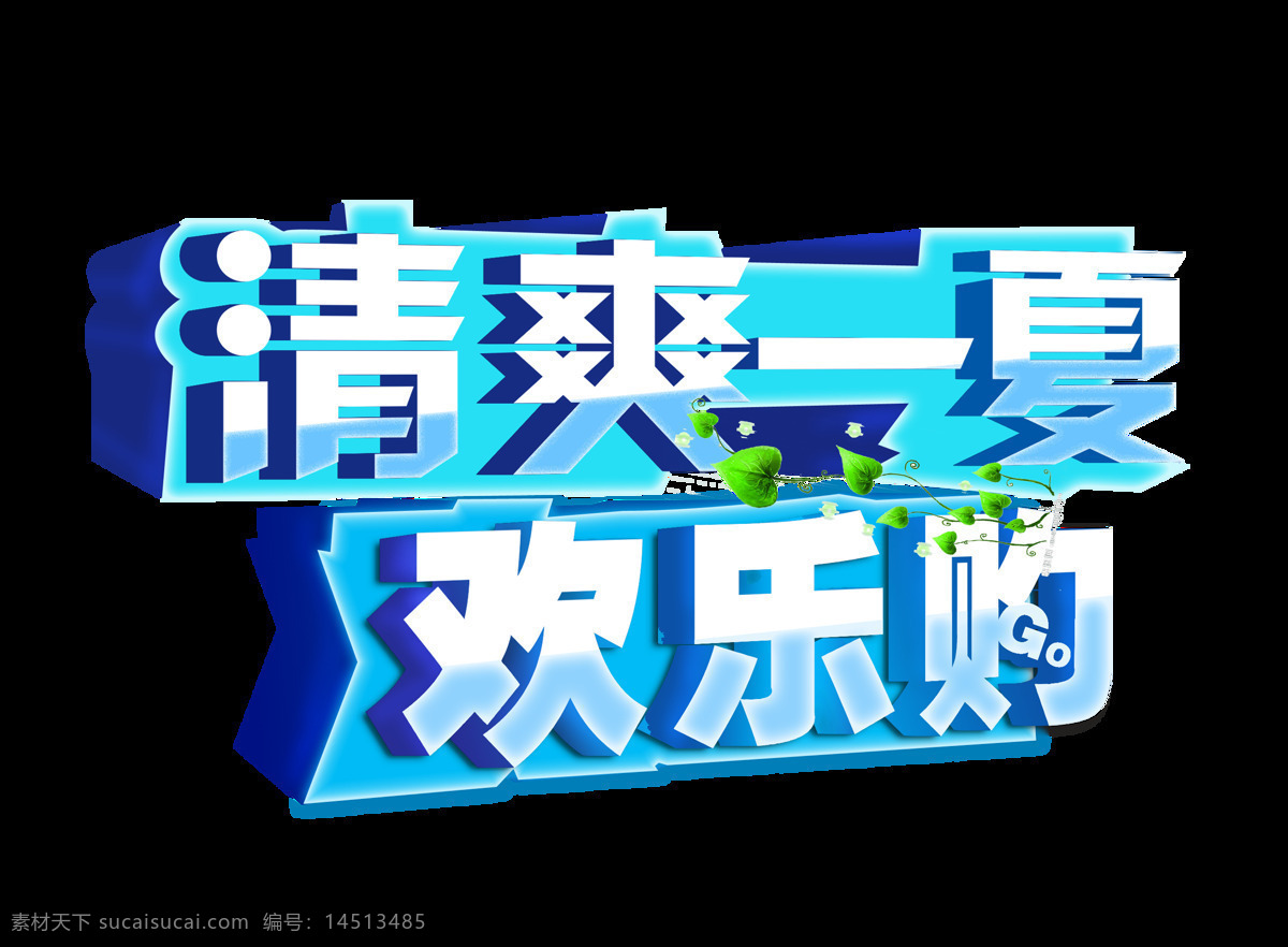 清爽 一夏 欢乐 购 宣传 促销 立体 字 艺术 广告 优惠 打折 海报 活动 艺术字 立体字