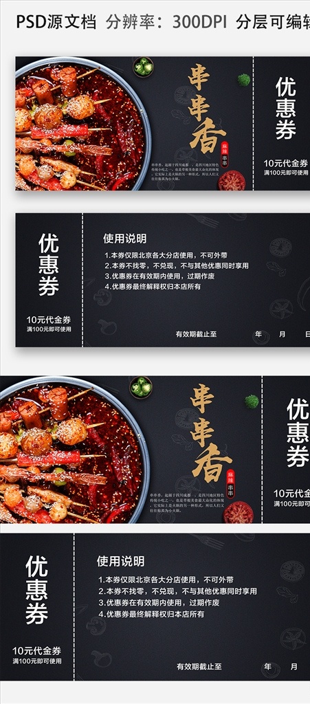 串串 香 美食 代金券 优惠券 美食优惠券 串串香代金券 美食代金券 黑色美食优惠 代金券设计 代金券优惠券 dm宣传单