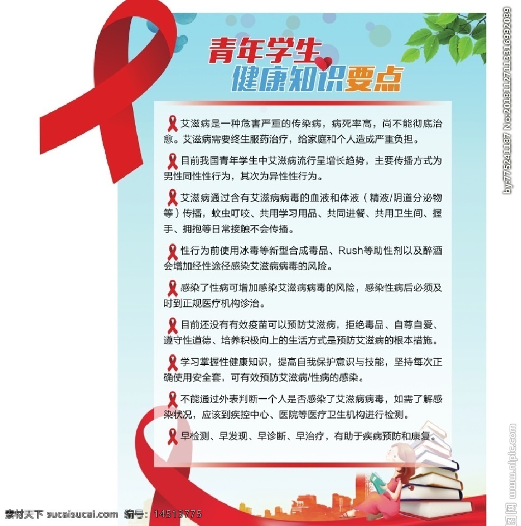 青年学生 艾滋病知识 艾滋病海报 世界艾滋病日 艾滋病广告 青春零艾滋 艾滋病宣传栏 艾滋病标志 其他广告设计 pdf