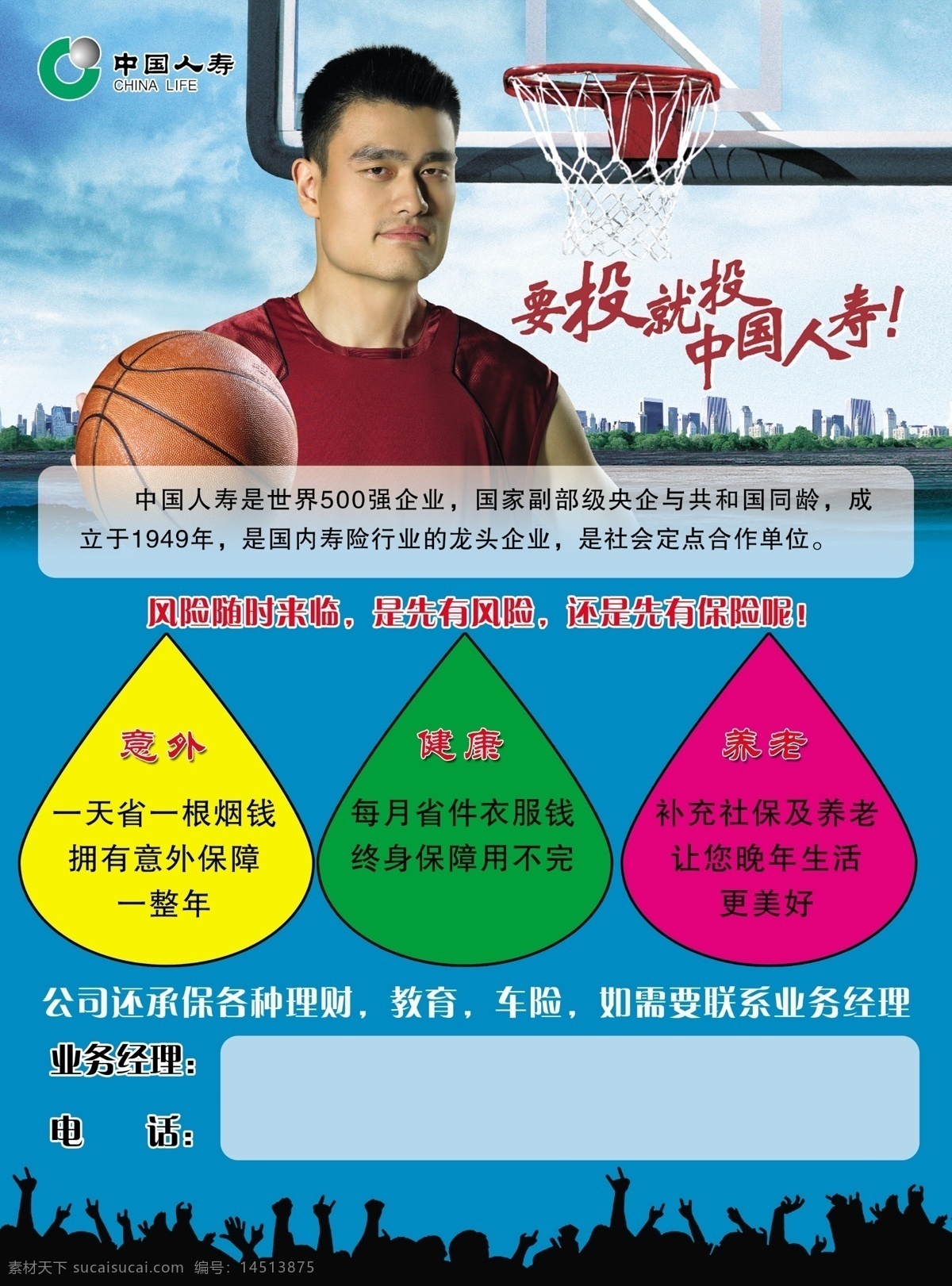 人寿招聘 人寿保险 招聘 中国人寿资料 姚明 篮球 人寿logo 人寿标志 要投就投 中国人寿保险 中国人寿 蓝天 红色背景 广告设计模板 源文件 分层