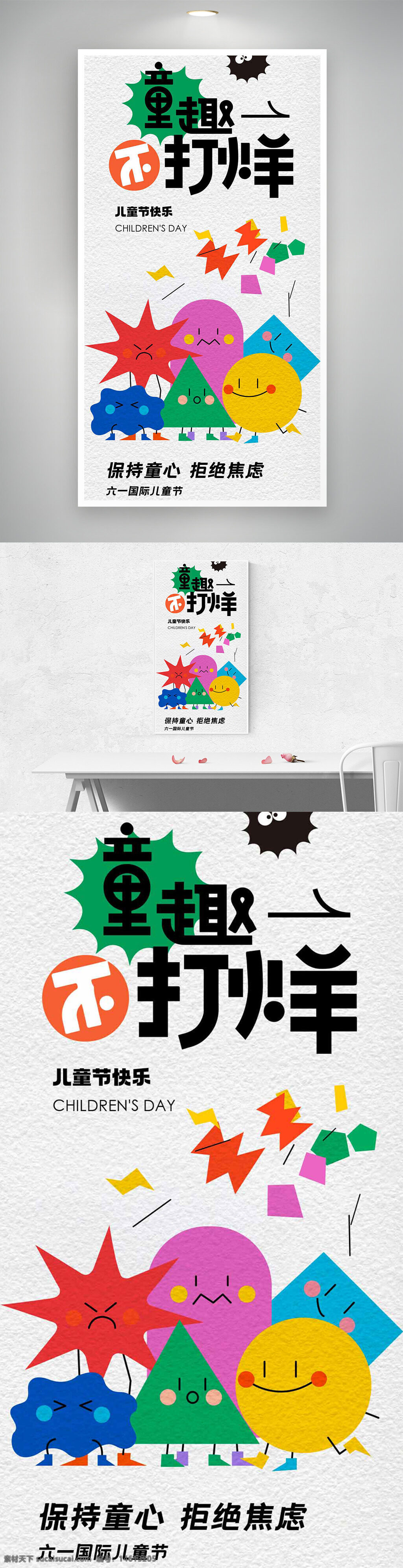 六一儿童节 节日海报 儿童节快乐 童趣主题 创意设计 卡通元素 拒绝焦虑 保持童心 趣味插画 节日庆祝 多彩设计 快乐童年 简约风格