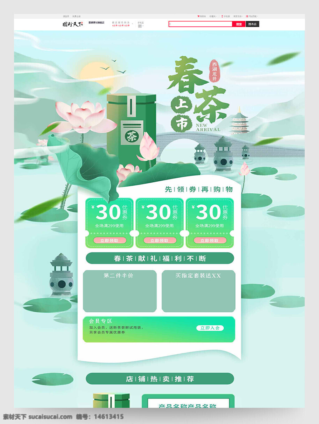 春茶 西湖龙井 茶叶 电商首页 食品茶饮 模板设计 绿色风格 清新设计 促销活动 茶礼盒 新品上市 传统文化 中国风 购物页面