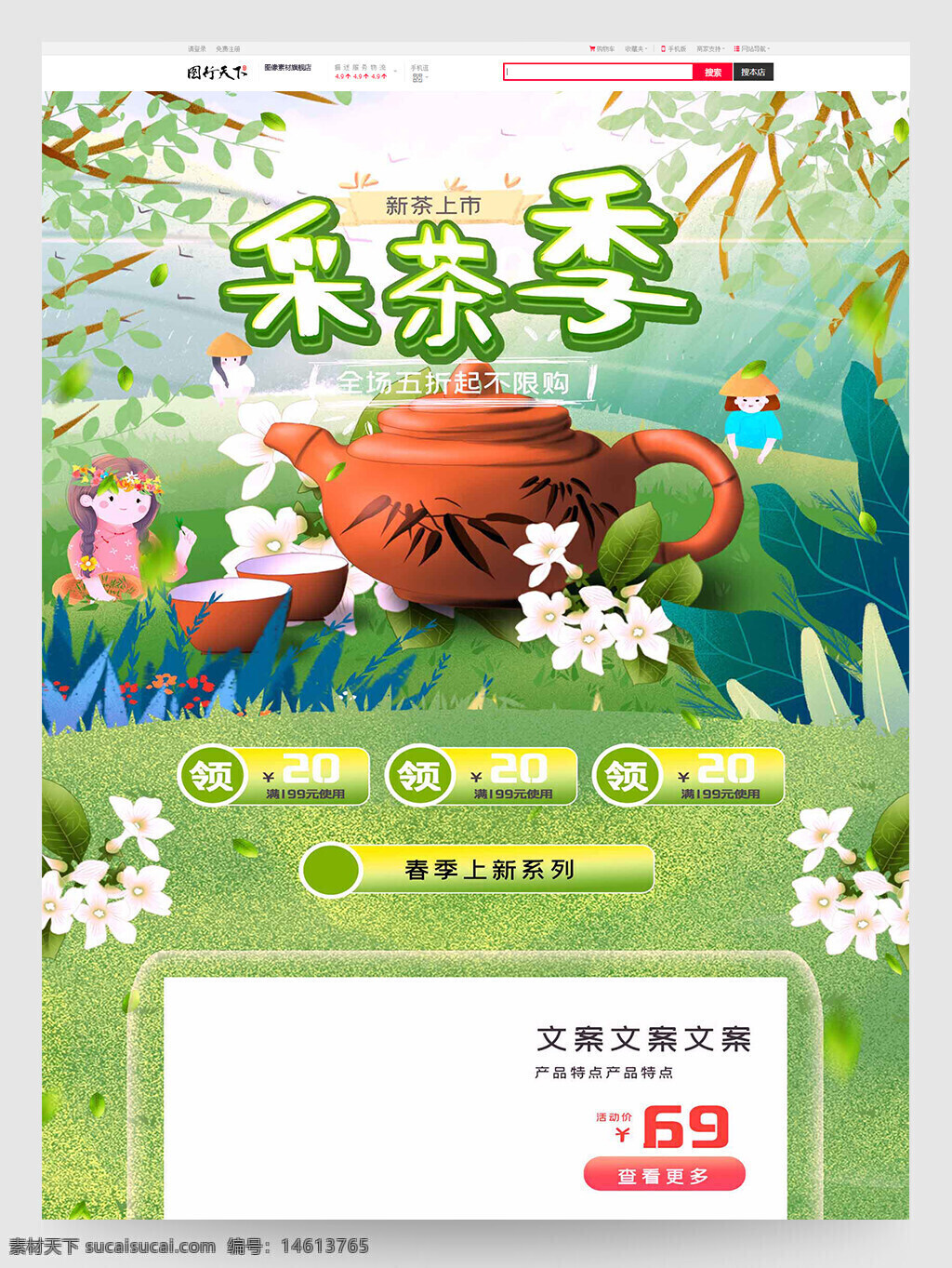 电商首页设计 采茶季 新茶上新 茶叶促销 春季茶饮 食品电商模板 绿色背景 清新风格 茶壶插画 优惠活动 茶文化设计 新品推荐 商品展示 折扣信息 茶叶产品