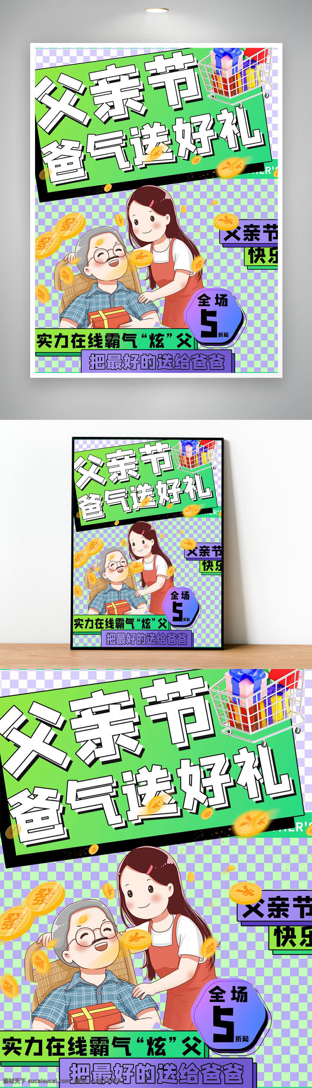 父亲节海报 促销海报 绿色主题 插画风格 礼物推荐 促销宣传 父亲节快乐 购物优惠 限时折扣 家庭温馨 礼品包装 亲情表达 购物车 节日氛围 人物插画