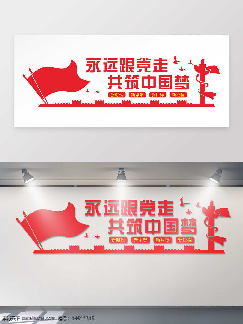 文化墙 永远跟党走 共筑中国梦 新时代 新思想 新目标 新征程 红色文化 长城剪影 宣传展板 文化宣传 和平鸽