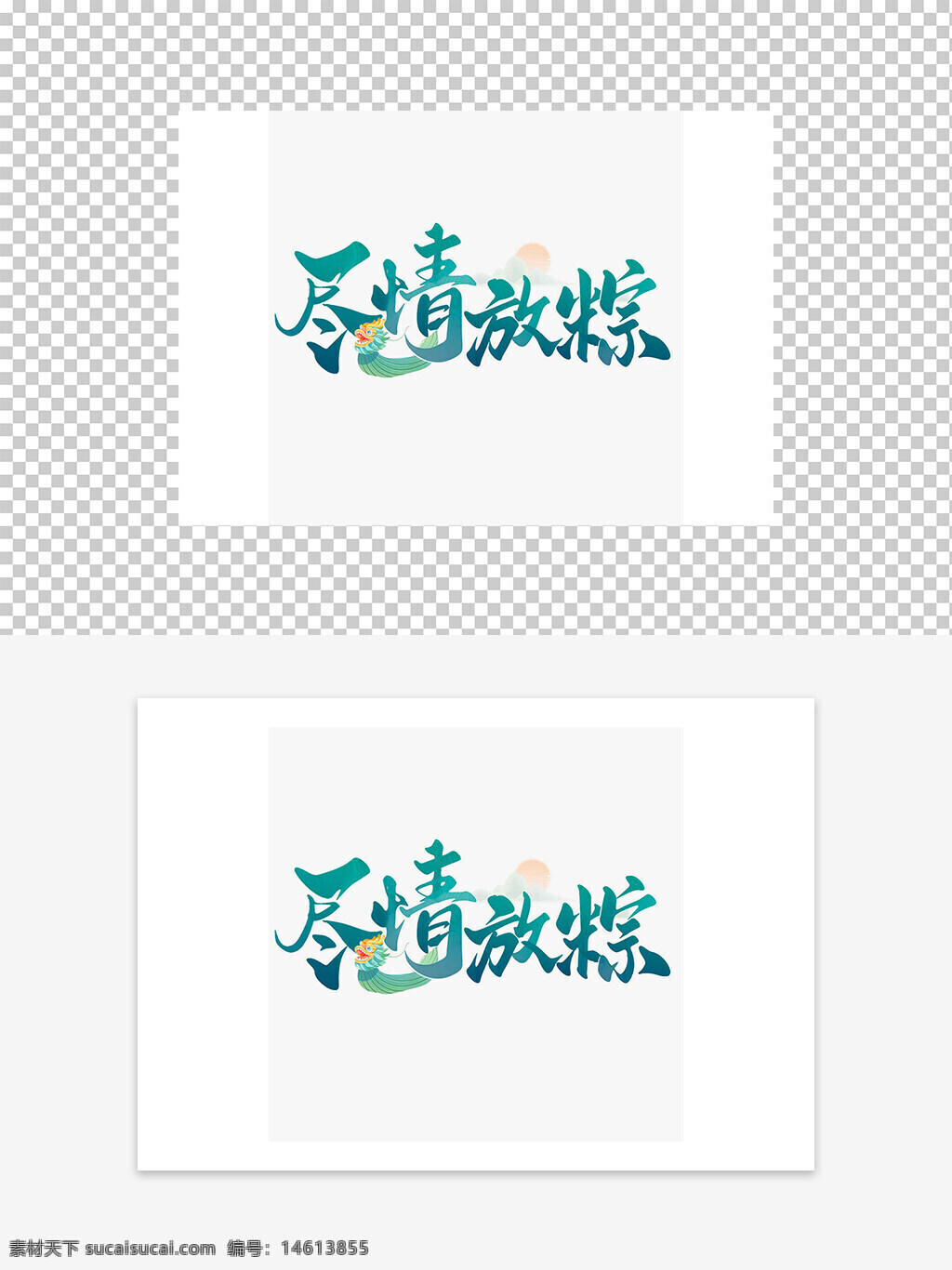 平面广告 设计元素 艺术字 国潮风 尽情放粽 端午节 粽子文化 中国传统节日 节日设计 创意艺术字 字体设计 绿色主题 节日宣传 传统文化