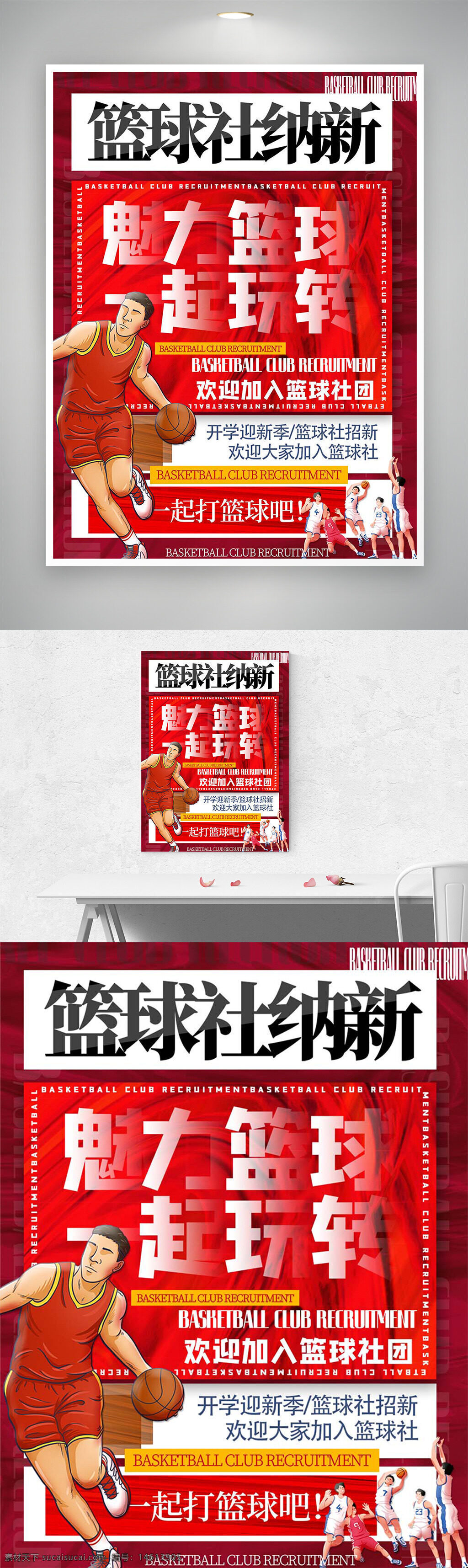 篮球社团 篮球训练 体育活动 社团纳新 篮球海报 篮球招募 校园篮球 运动海报 社团宣传 开学季 团队运动 学生社团 活力篮球 红色背景