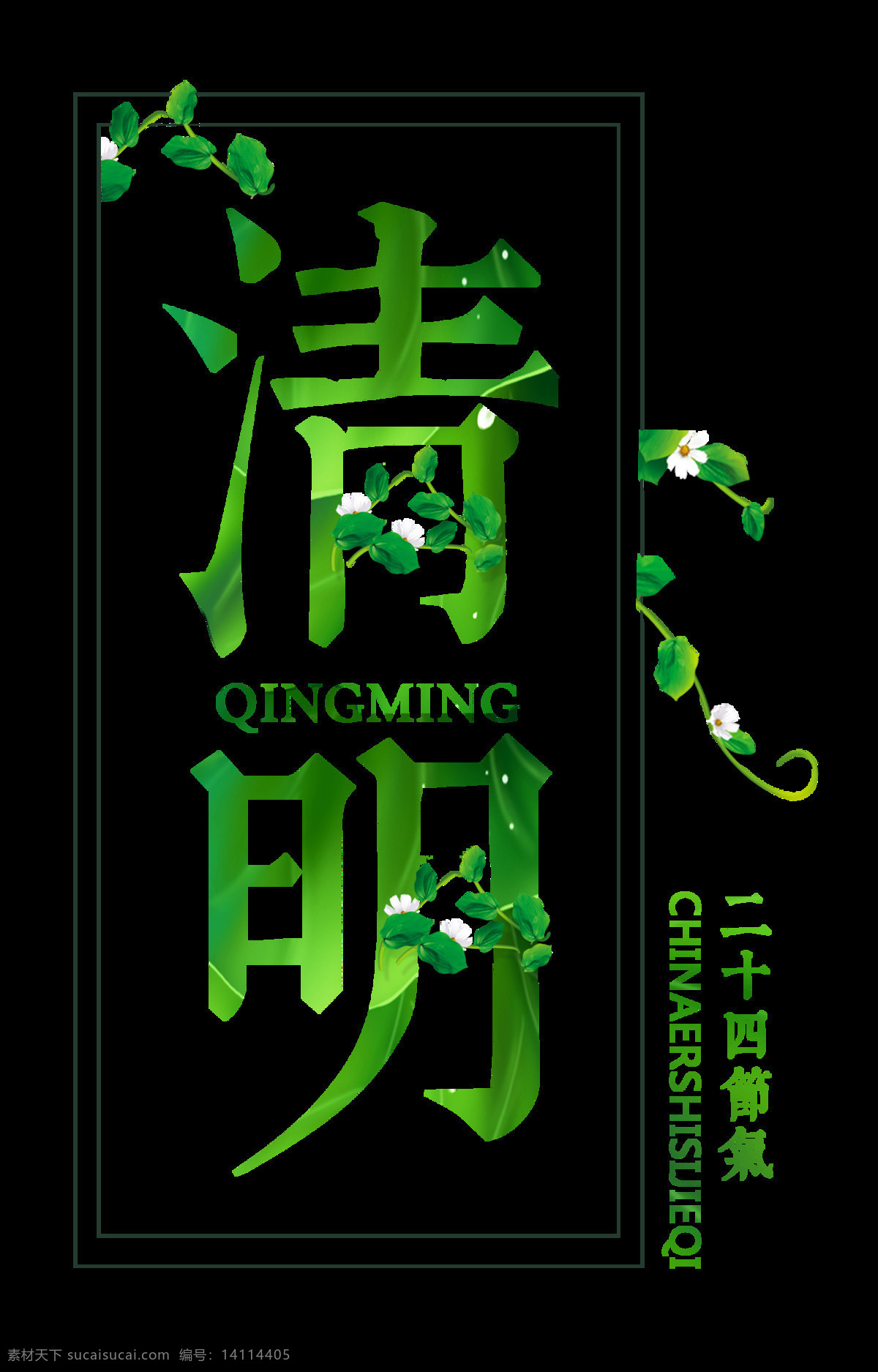 绿色 清明节 艺术 字 清明节标题 绿色清新 清明 春日