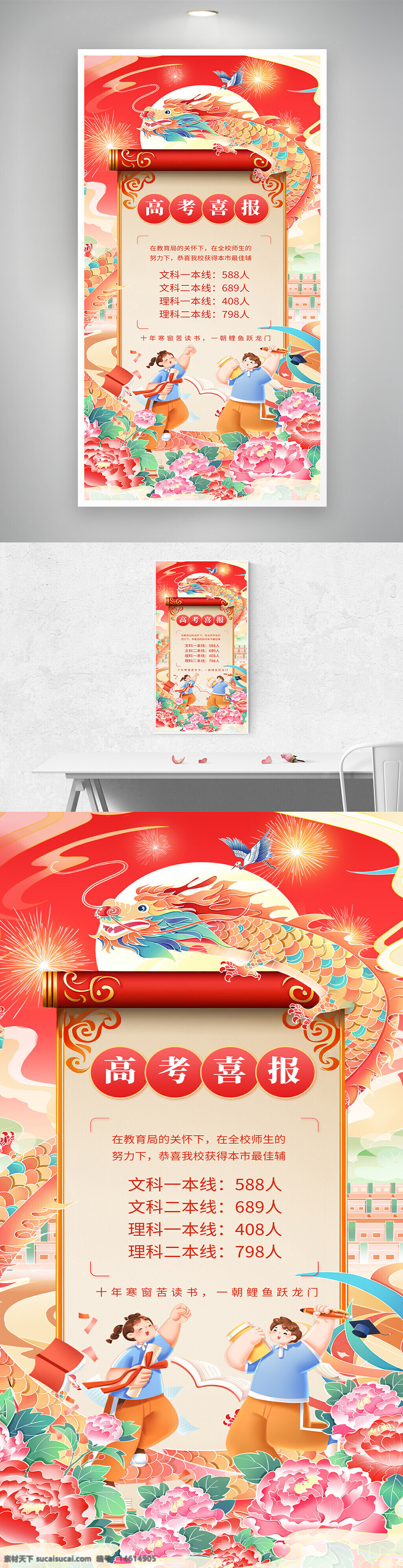 高考捷报 光荣榜 国潮风 红色海报 十年寒窗 鲤鱼跃龙门 学校喜报 师生努力 学子成绩 高考成绩 扁平风格 卷轴插画 卡通风格