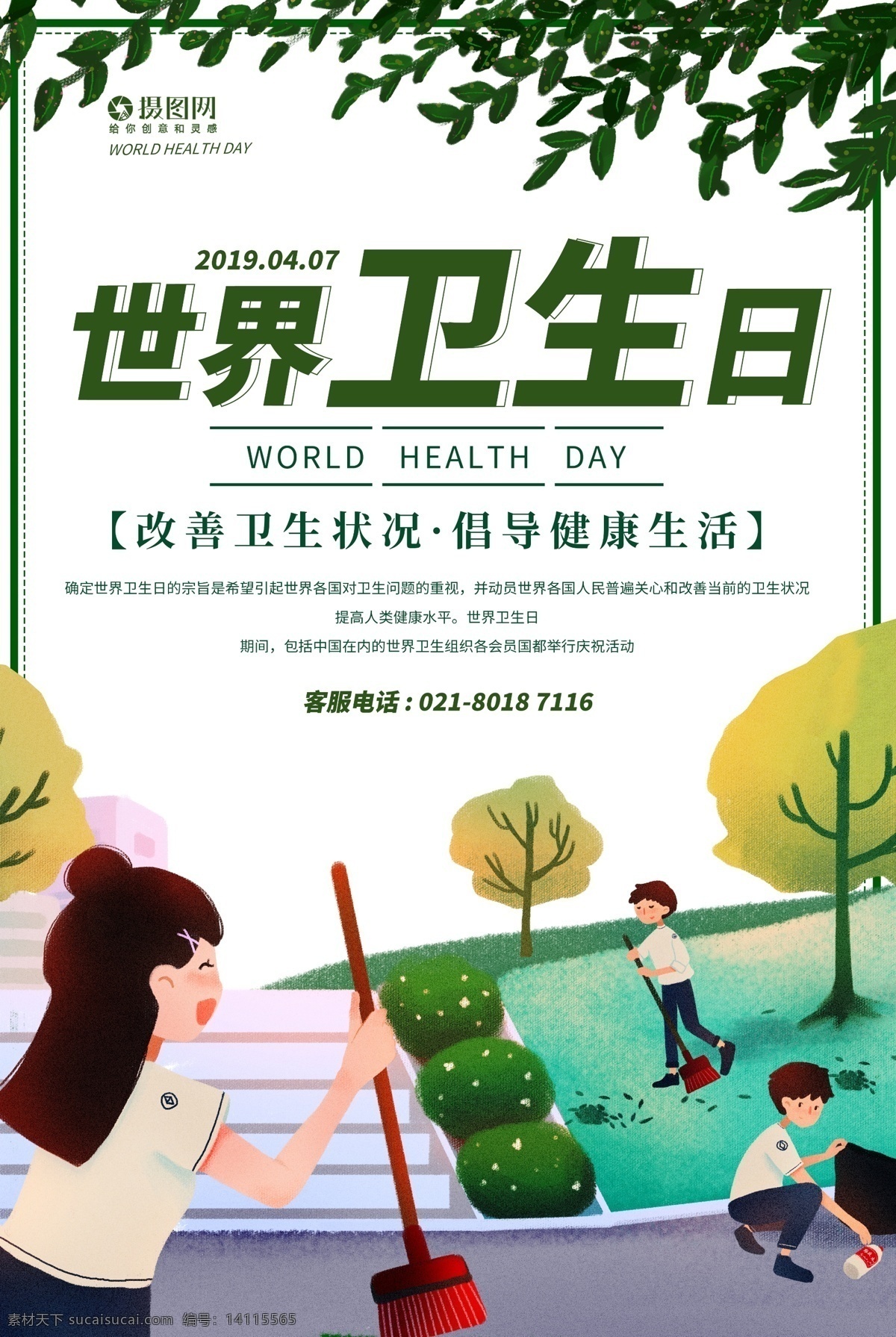 简约 清新 世界 卫生日 海报 世界卫生日 节日 打扫 清洁 卫生节 公益宣传