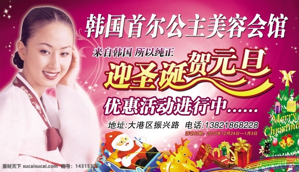 韩国 首 尔 公主 美容 会馆 韩服美女 圣诞树 艺术字 礼盒 dm宣传单 广告设计模板 源文件