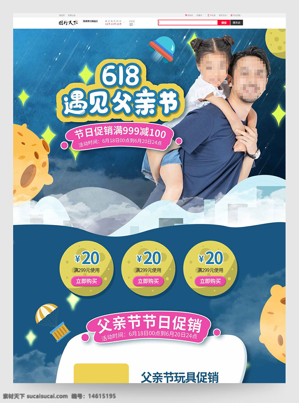 父亲节 618促销 电商首页 玩具促销 母婴用品 节日促销 简约设计 温馨风格 亲子互动 活动宣传 优惠券 限时优惠 满减活动 节日设计 促销模板