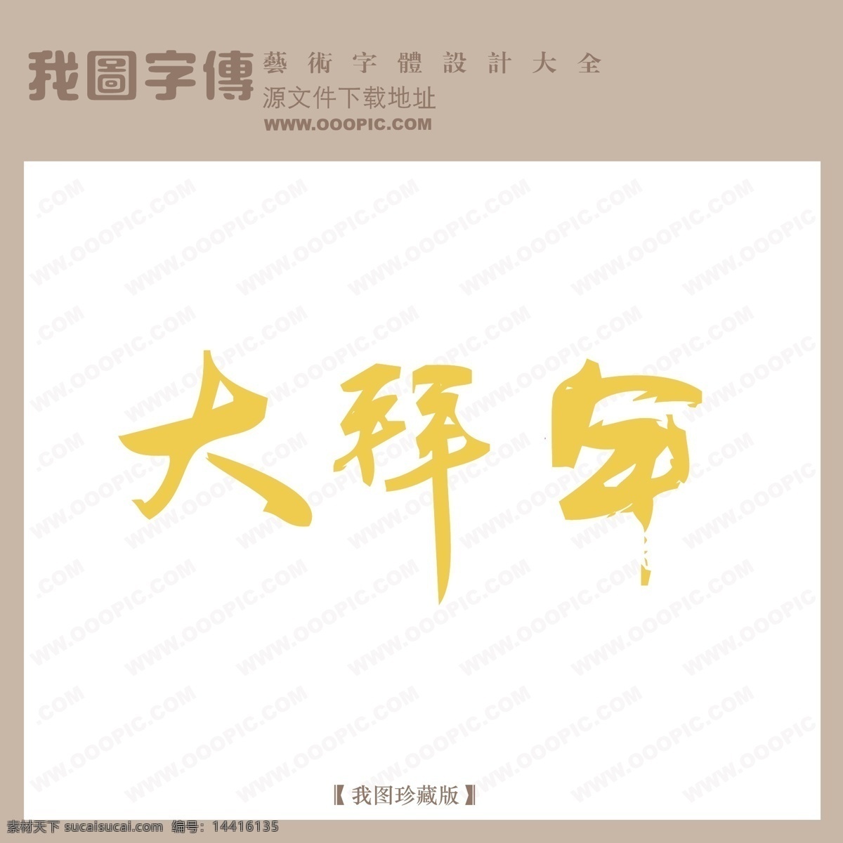 大 拜年 中文 现代艺术 字节 日 艺术 字 创意 美工 大拜年 节日 中国字体设计 矢量图