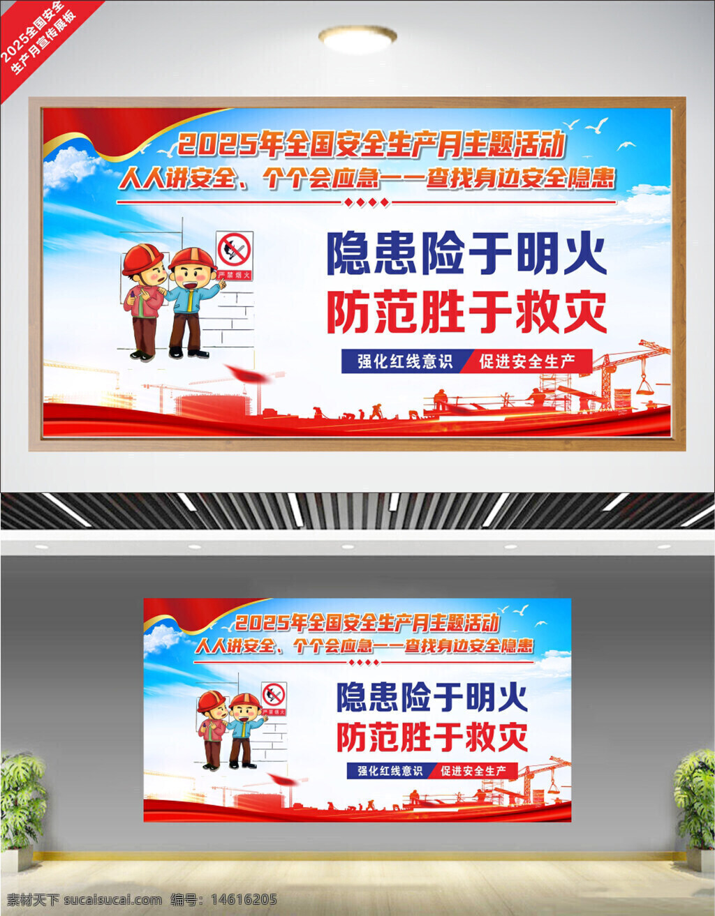 安全生产月 安全标语 隐患排查 安全教育 红线意识 安全宣传 安全展板 生产安全 安全管理 防范救灾 安全公益 安全生产活动 安全隐患 安全知识普及 卡通人物 插画设计