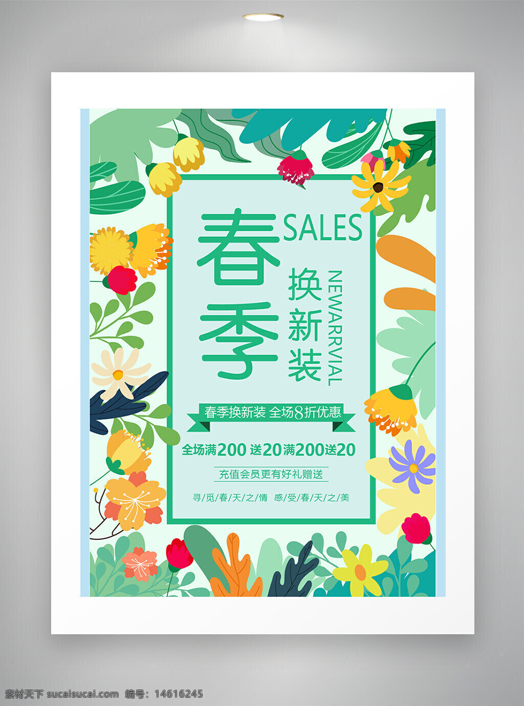 春季促销 新品上市 打折活动 绿色背景 清新风格 海报设计 促销广告 春季换新装 满减优惠 会员专享 春季主题 折扣信息 春季装扮 彩色花朵