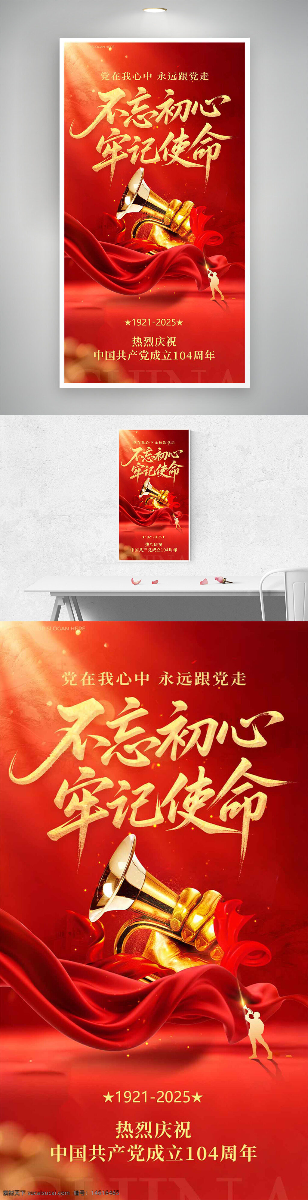 党建海报 建党节 红色宣传 金色号角 不忘初心 牢记使命 中国共产党 红色背景 宣传海报 庆祝活动 光效点缀 人物剪影 红色主题