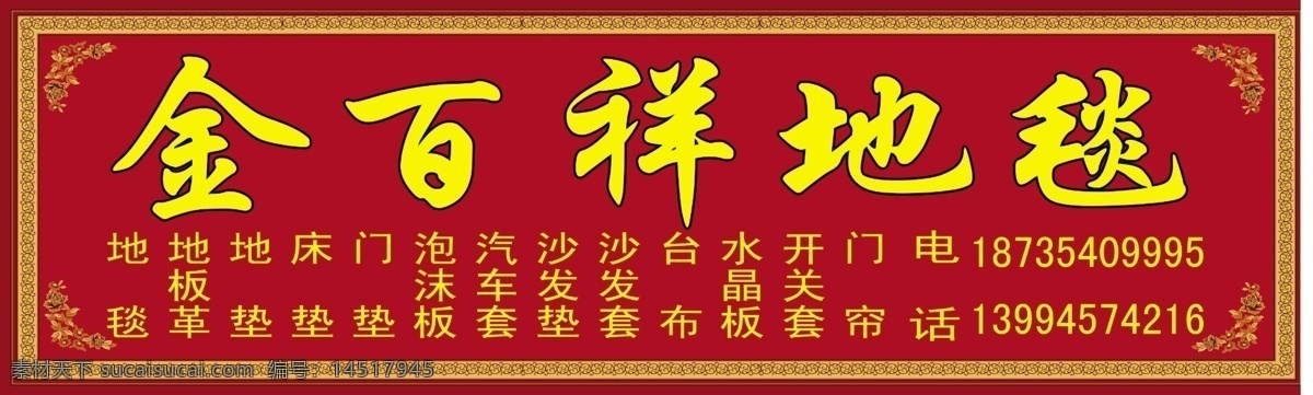 地毯门头 地毯经营项目 红色门头 金百祥地毯 红色地毯门头 喜庆门头 红地毯 精品地毯 挂毯 门头 招牌 分层 源文件