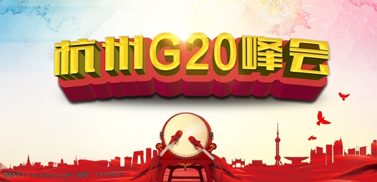峰会 杭州峰会 g20 当好 东道主 护航 杭州 当好东道主 迎接g20 护航g20 高峰论坛背景 g20图片 会议 标志 二十国集团 背景 亚洲峰会 相约杭州 白色