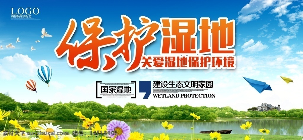 湿地海报 湿地日广告 湿地日画册 湿地日 世界湿地日 湿地节 珊 淡水 渗水 深水 湿地 雨林湿地 沼泽 人工湖 天然湖 自然保护区 泊 河流 节日 湿地日海报 保护湿地