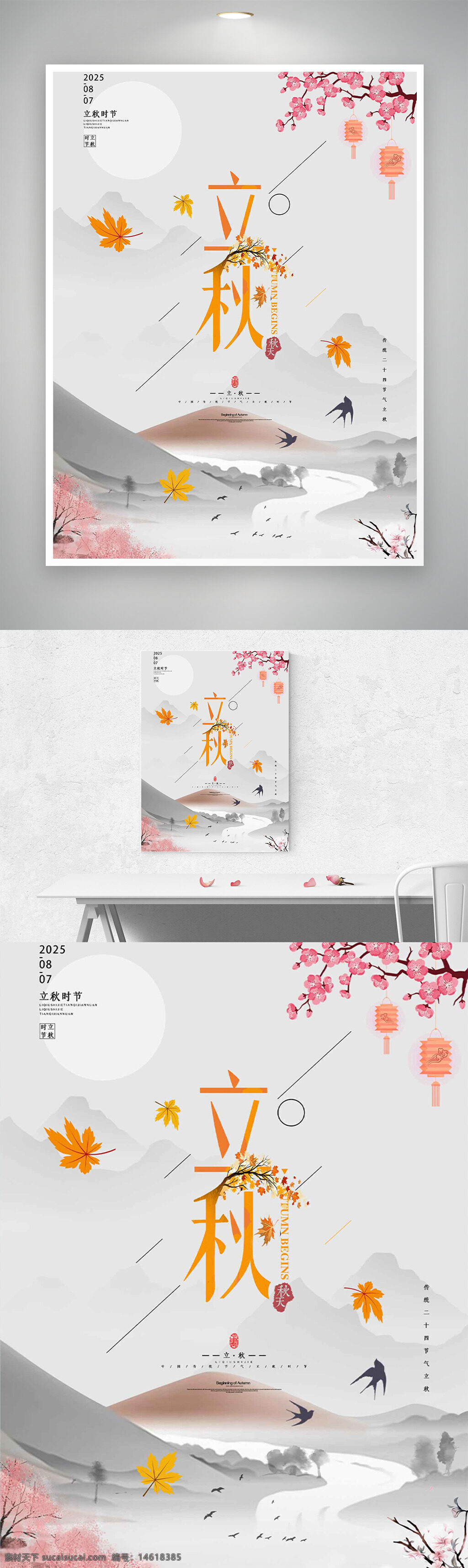 立秋 传统节气 传统文化 水墨画 山水背景 中国风 落叶 海报设计 节气海报 创意设计 唯美意境 剪纸风 古典艺术 自然风光 季节更替