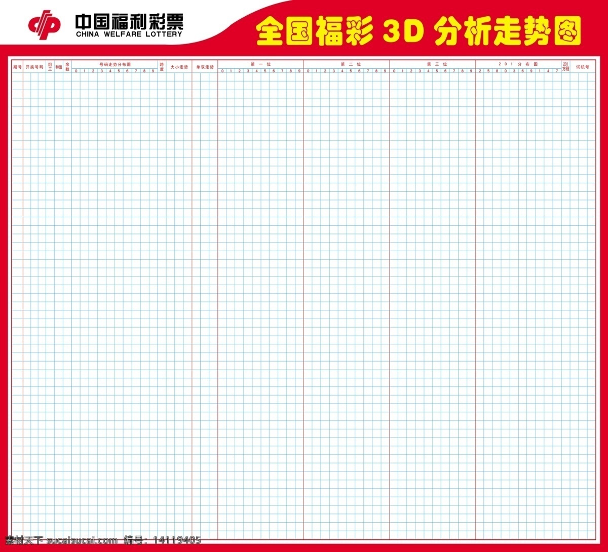 3d 表格 分析 福彩 广告设计模板 广告宣传 源文件 展板模板 走势图 模板下载 中国 体育彩票 标志 psd源文件