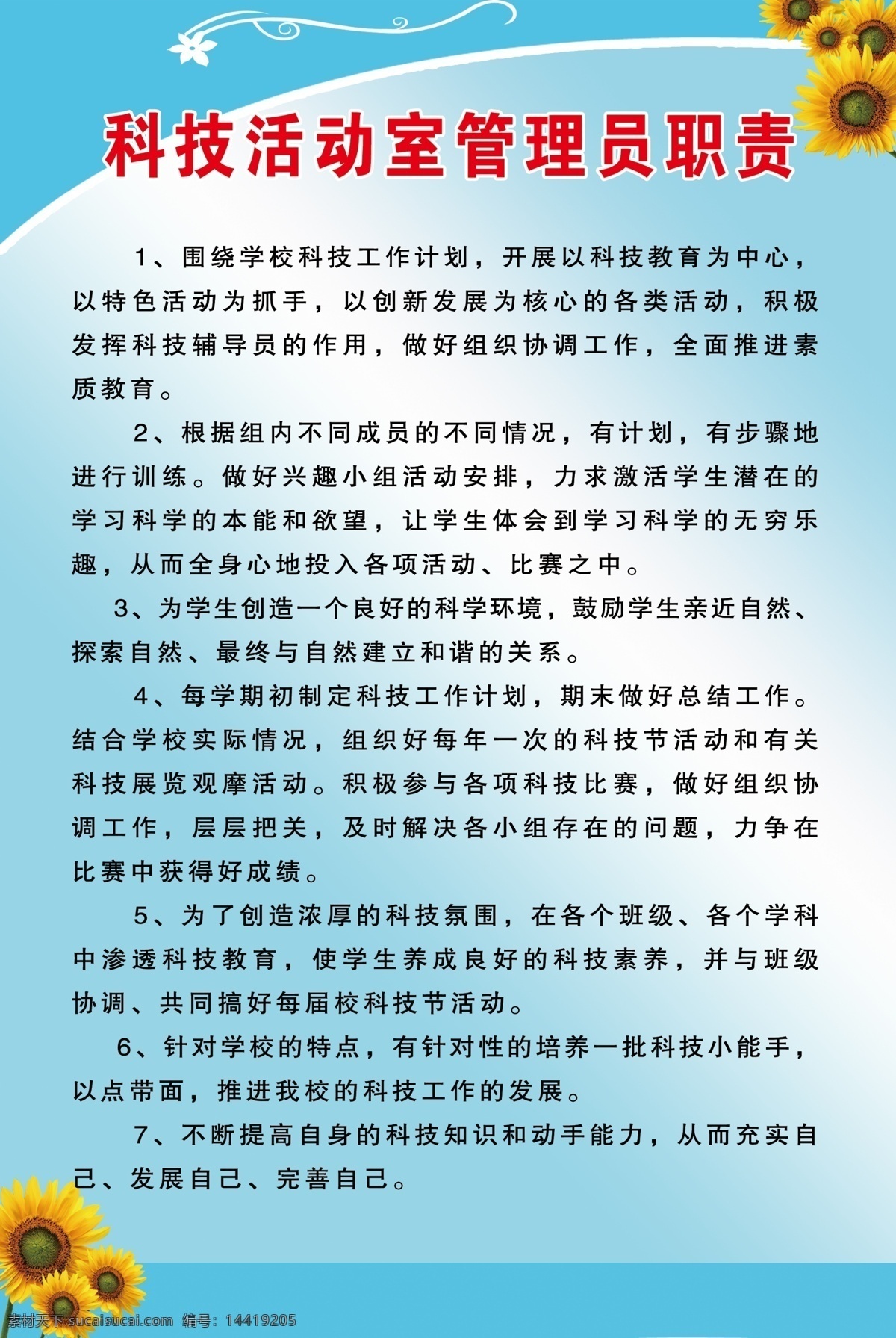 科技 活动室 管理员 职责 学校制度 科技活动室 广告 制度 展板 管理员职责