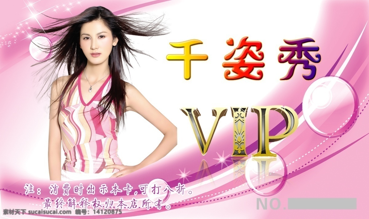 vip 会员卡 分层 vip会员卡 粉红背景 光圈 卡片设计 美女 闪光 千姿秀 源文件 名片卡