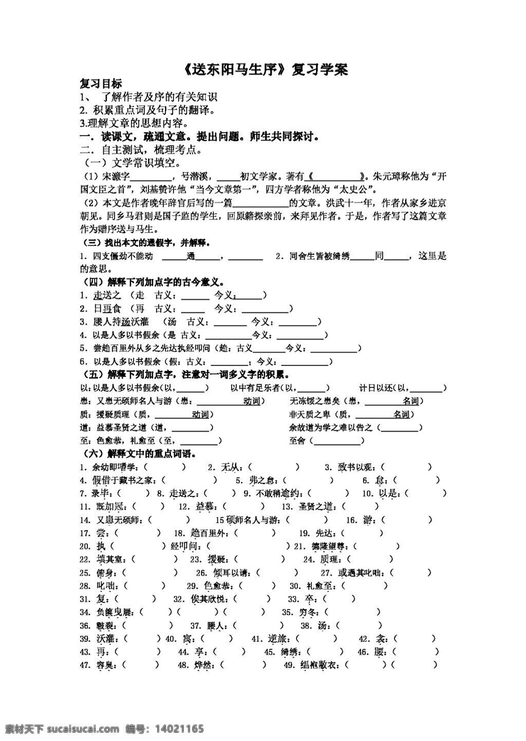 语文 人教 版 送 东阳 马 生序 复习 学 案 八年级下 人教版 学案